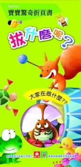 寶寶驚奇折頁書─拔什麼呢?[二手書_良好]