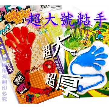 25~29元 巨無霸 超大號 超厚 4色 粘粘手 黏黏手 特大/大/中/小/小小 造型黏黏手 動物粘粘手 童玩 懷舊童玩
