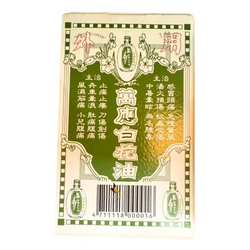 【現貨可刷卡超取】萬應白花油 乙類成藥 20ML/瓶