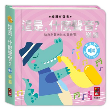這是，什麼聲音？-樂器