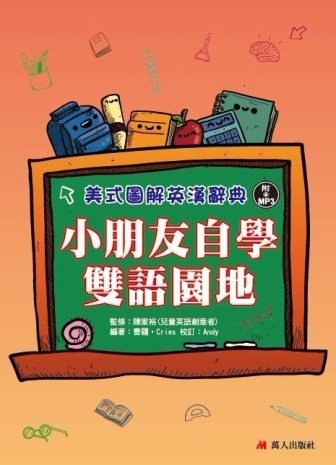 小朋友自學雙語園地：美式圖解英漢辭典（書+MP3）[二手書_良好]
