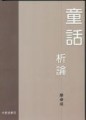 童話析論[二手書_良好]