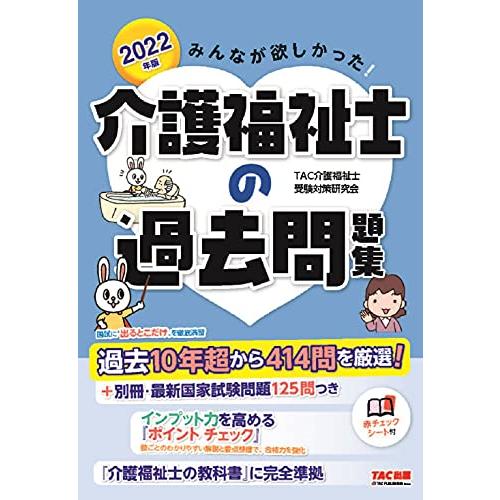 みんなが欲しかった 介護福祉士の過去問題集 2022年