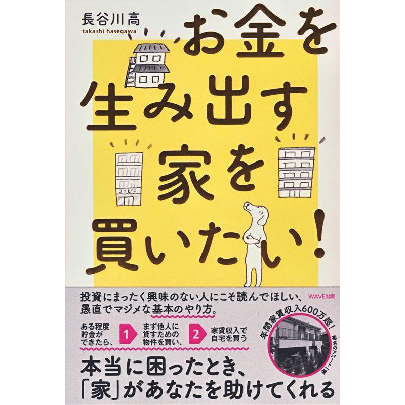 お金を生み出す家を買いたい