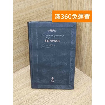 【雷根360免運】【送贈品】英國當代詩選 #七成新【PJF1432】