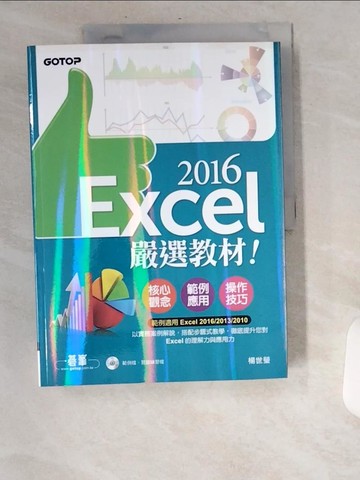 【書寶二手書T2／電腦_UA7】Excel 2016嚴選教材！_楊世瑩