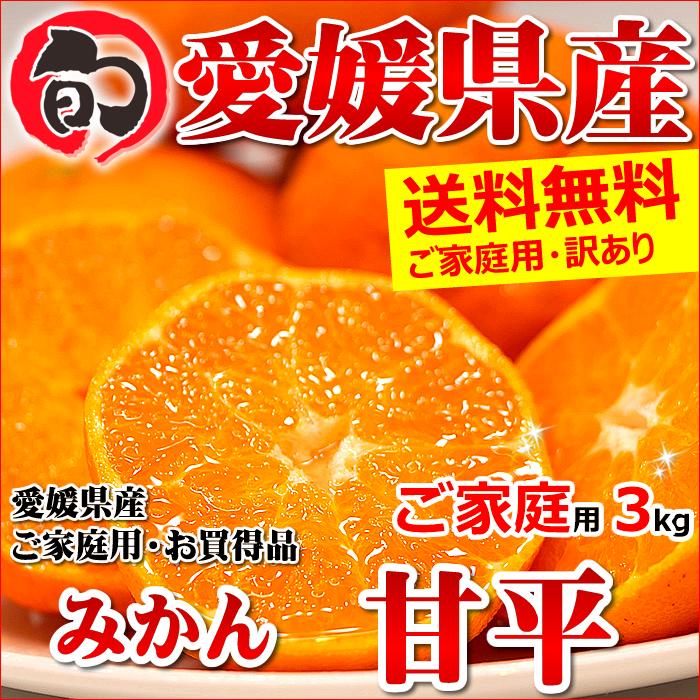 愛媛県産 みかん 甘平(かんぺい) 3kg(ご家庭用 8〜20玉入り)