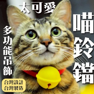 貓鈴鐺 毛核子貓吊飾 貓項圈 鈴鐺 貓飾品 寵物鈴鐺 送紅色項圈