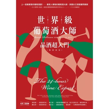 【全新】●世界級葡萄酒大師：品酒超入門《暢銷新版》_愛閱讀養生_PCuSER電腦人