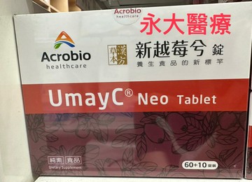 永大醫療~Acrobio 昇橋 新越莓兮錠 (60+10錠) ~每盒1250元