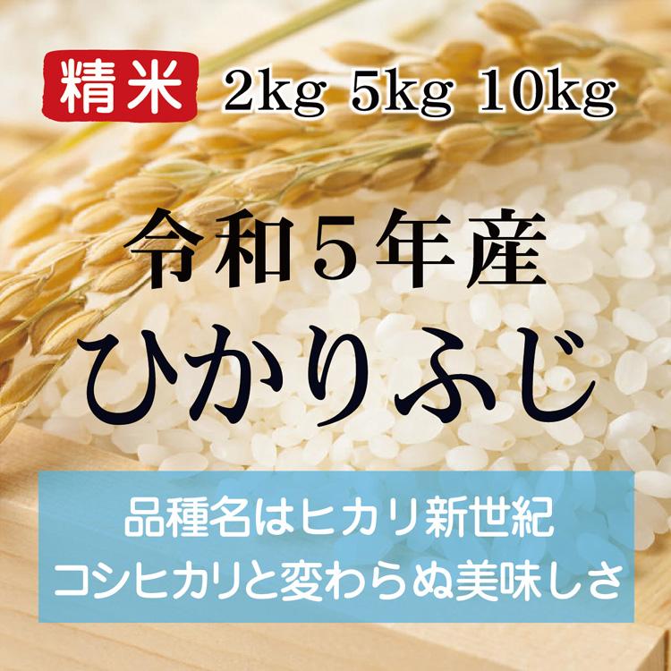 令和5年産 ひかりふじ 精米（農薬不使用栽培）