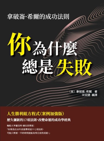 【電子書】你為什麼總是失敗：拿破崙·希爾的成功法則，人生勝利組方程式 (案例加強版)