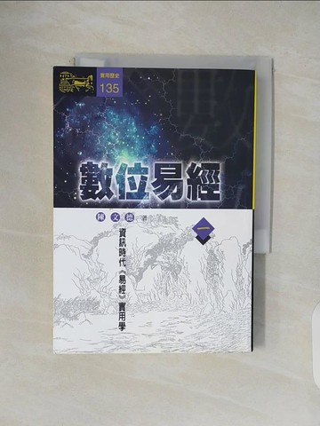 【書寶二手書T5／命理_V4U】數位易經(一)_陳文德