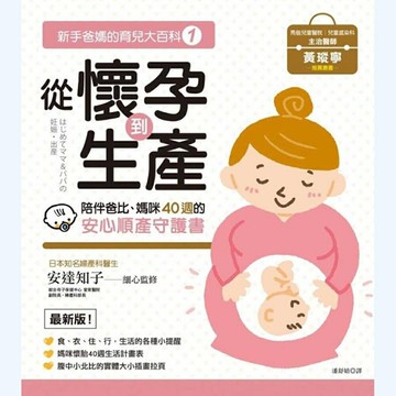 新手爸媽的育兒大百科 1：從懷孕到生產