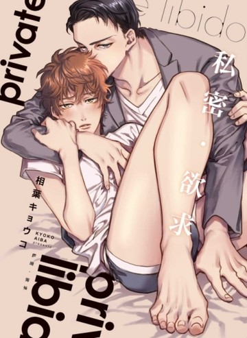 私密・欲求（全）（首刷限定版）【TAAZE讀冊生活】
