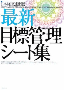  最新・目標管理シート集／日本経団連出版