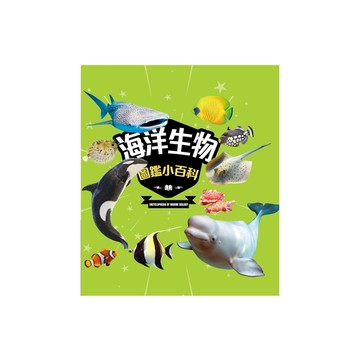 海洋生物圖鑑小百科