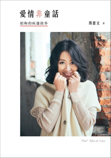 【電子書】愛情非童話：給妳的床邊故事