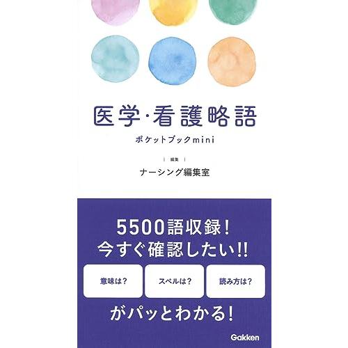 送料無料 医学看護略語ポケットブックmini