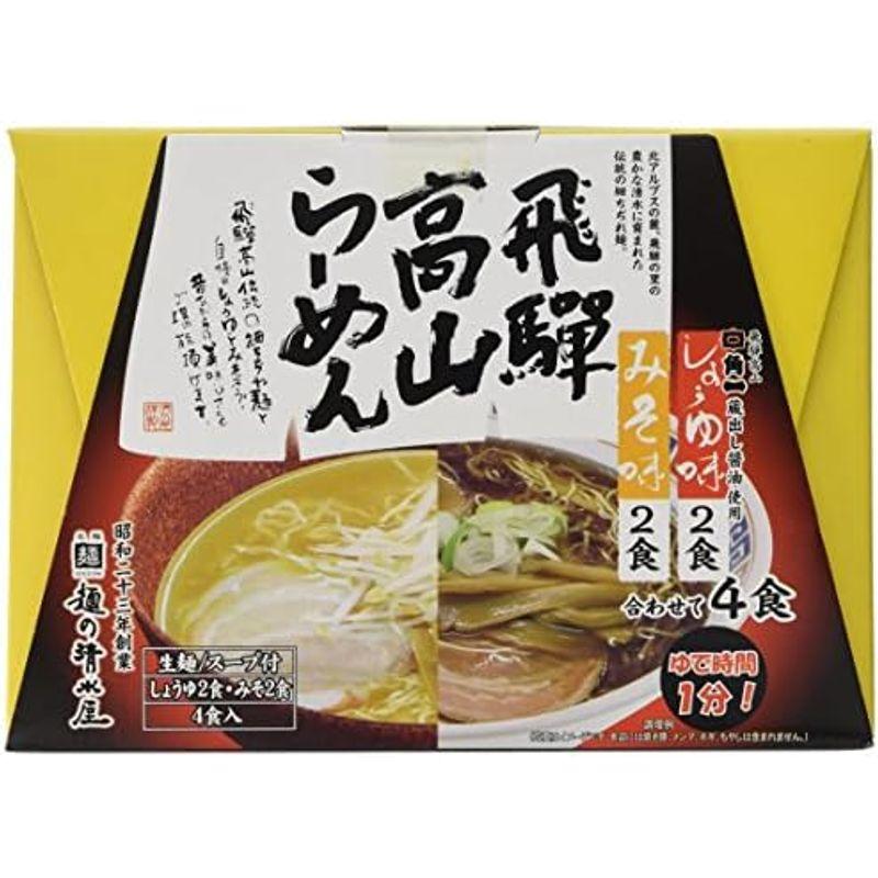 蔵出し飛騨高山らーめん醤油味噌MIX 4食 2箱 飛騨 麺 製造元 昭和23年創業 麺の清水屋