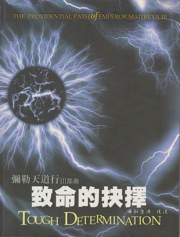 【電子書】彌勒天道行【三部曲】