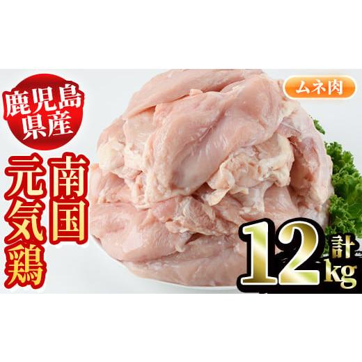 ふるさと納税 鹿児島県 阿久根市 鹿児島県産！ムネ肉(計12kg・2kg×6P) 安心安全な「南国元気鶏」を2kgずつのパックでお届け！国産 鶏肉 胸肉 とり肉 むね肉 …