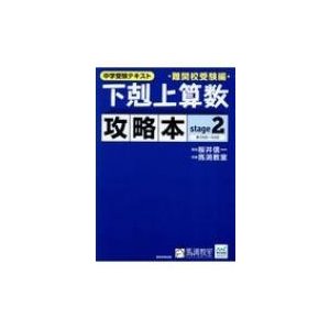 下剋上算数難関校受験編攻略本 中学受験テキスト stage2