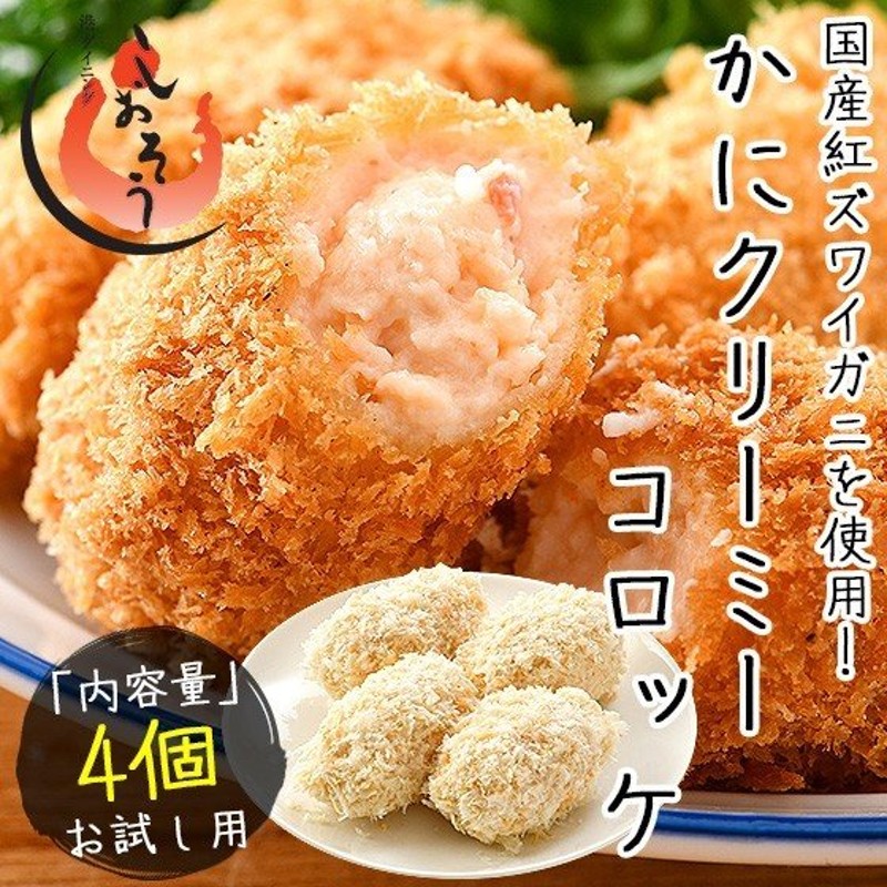 カニクリームコロッケ 0g 50g 4個 かにクリーミーコロッケ クリームコロッケ 冷凍食品 惣菜 通販 Lineポイント最大0 5 Get Lineショッピング