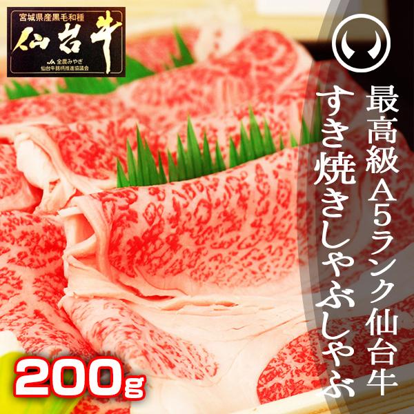 肉 牛肉 すき焼き肉 お歳暮 御歳暮 最高級A5ランク仙台牛すき焼き・しゃぶしゃぶ 200g