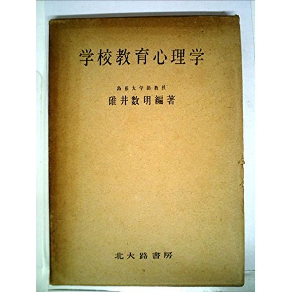 学校教育心理学 (1957年)