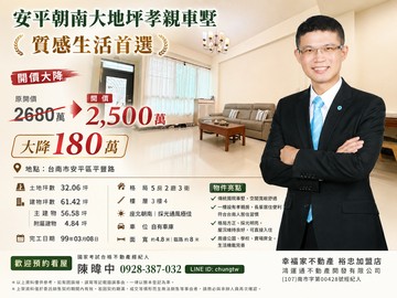 安平朝南大地坪孝親車墅｜質感生活首選｜台南市安平區平豐路