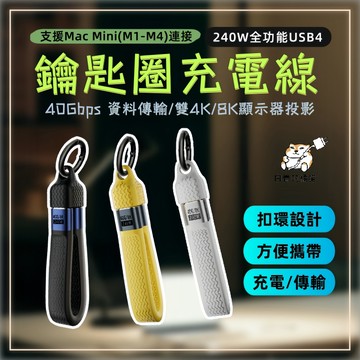 240W全功能USB4 鑰匙圈快充充電線 雙頭type-c 40GBPS 傳輸線 IPHONE 快充線 奈米
