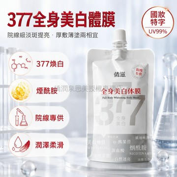 台灣出貨 377倩滋全身美白體膜體膜 200g大容量 換季補水 保濕改善暗沉 薄塗潤膚厚敷面膜 居家SPA 多巴胺玫瑰香