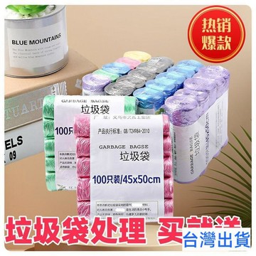 【台灣有貨 免運】家用彩色垃圾袋衛生間點斷式diy辦公室5捲100衹更便宜一次性薄款 IQWF