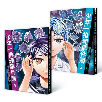 【遠流】少年一推理事件簿：是誰在說話？（共二冊）/ 翁裕庭