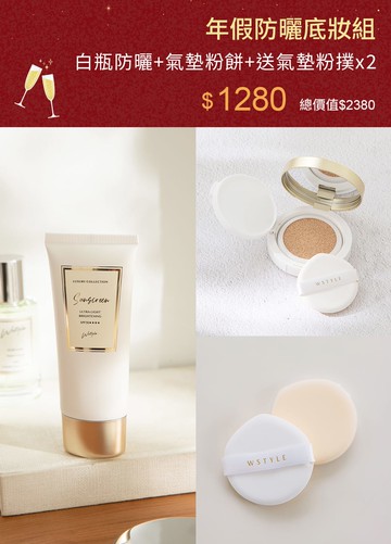 年假防曬底妝組-防曬+氣墊