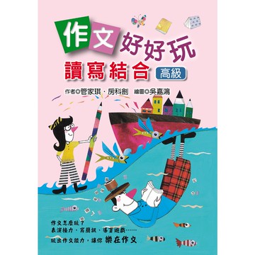 作文好好玩：讀寫結合〔高級〕／管家琪、房科劍／幼獅文化直營商城