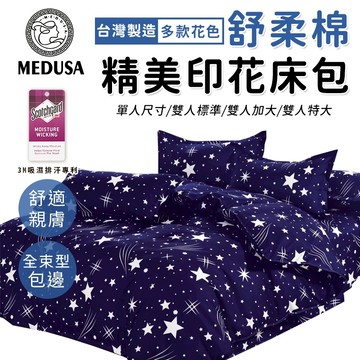 【MEDUSA美杜莎】3M專利/舒柔棉床包枕套組  單人/雙人/加大/特大-【流星雨】