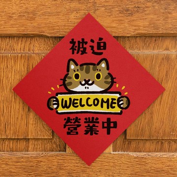 被迫營業中【HitoCat 吉豆貓】春聯 馬年 揮春 利是封