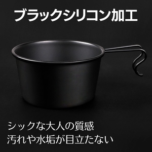 おとなの黒シェラカップ 600ml キャンプ アウトドア 直火 深型 おしゃれ ステンレス シエラカップ