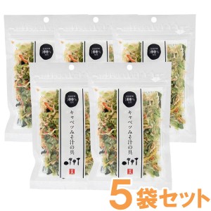 国産乾燥野菜 キャベツみそ汁の具（キャベツ、人参、小松菜、大根）（40g）