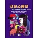 社會心理學(Social Psychology 原文第十版) (1版) 余伯泉、陳舜文  揚智