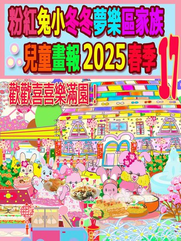 【電子書】粉紅兔小冬冬夢樂區家族兒童畫報 2025 春季 17