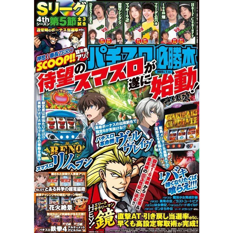 パチスロ必勝本 2023年 1月号