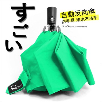 【自動-反向傘】晴雨傘-防手濕_滴水不沾手/ 傘 雨傘 自動傘 折疊傘遮陽傘洋傘大傘抗UV傘超防風!!