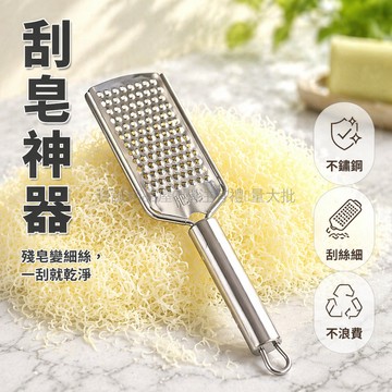 台灣出貨✨ 不鏽鋼擦絲器 加厚芝士刨 奶酪刨屑器 多功能切菜器 肥皂刮絲器 廚房調理工具
