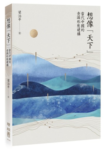 想像「天下」：當代中國的意識形態建構[二手書_近全新]