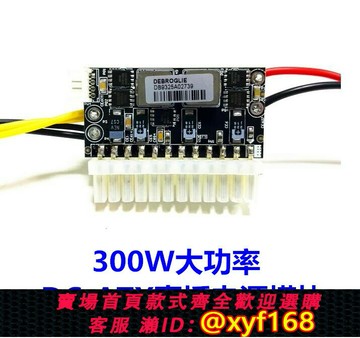 {台灣公司貨 可打統編}DC-ATX直插模塊300W大功率零噪音12V DC轉ATX 24pin轉換模塊CPU8P