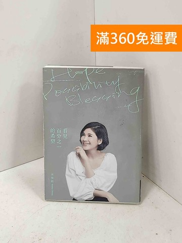 【雷根360免運】【送贈品】看見百分之一的希望 #八成新【P-M2609】