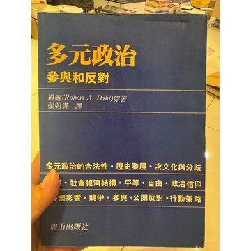 【823F-5（箱）】二手書📕七成新/絕版，《多元政治：參與和反對》，Robert A. Dahl 原著，臻品齋書店